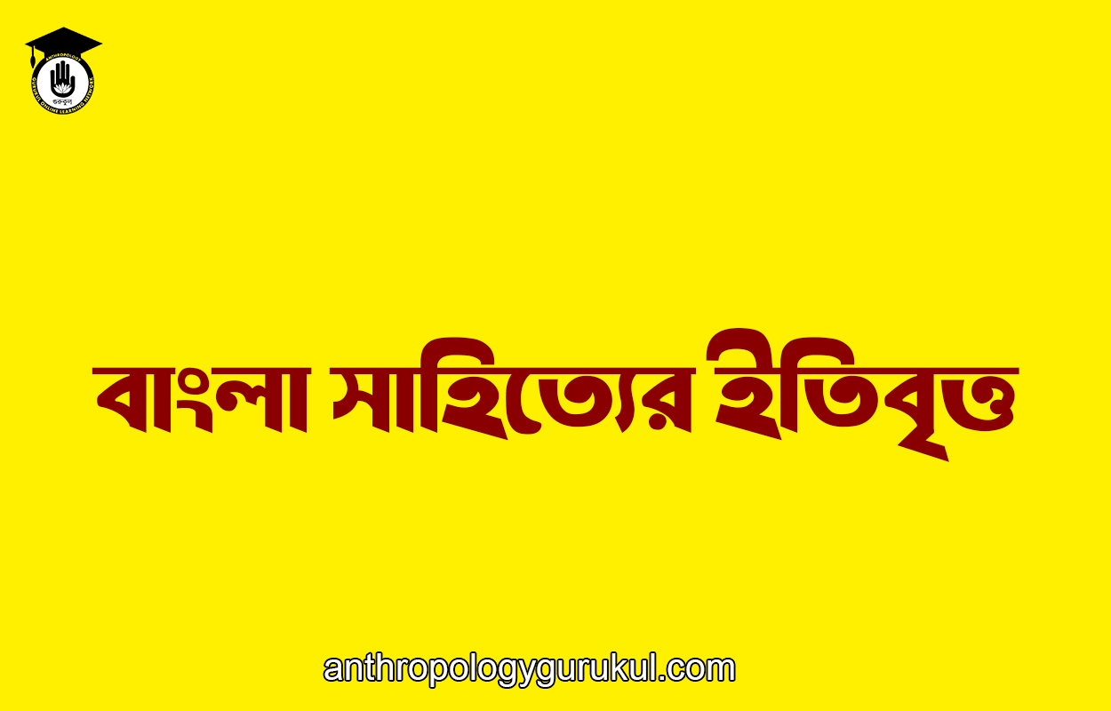 বাংলা সাহিত্যের ইতিবৃত্ত