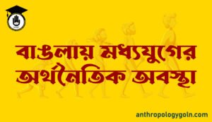 বাঙলায় মধ্যযুগের অর্থনৈতিক অবস্থা