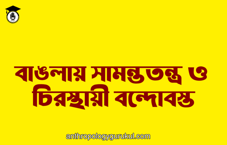 বাঙলায় সামন্ততন্ত্র ও চিরস্থায়ী বন্দোবস্ত