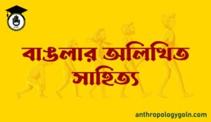 বাঙলার অলিখিত সাহিত্য 