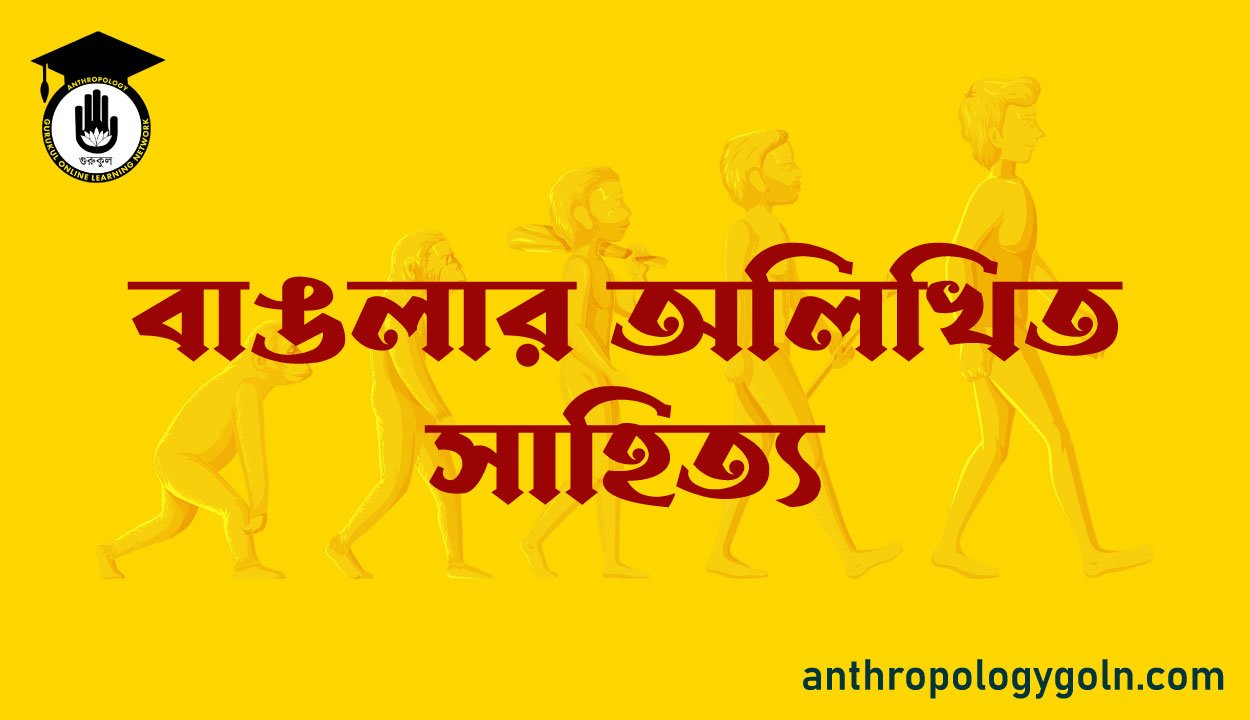 বাঙলার অলিখিত সাহিত্য