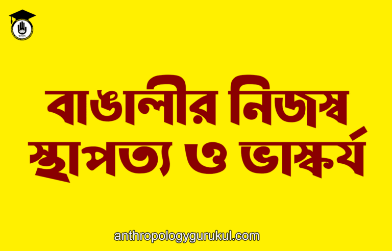 বাঙালীর নিজস্ব স্থাপত্য ও ভাস্কর্য