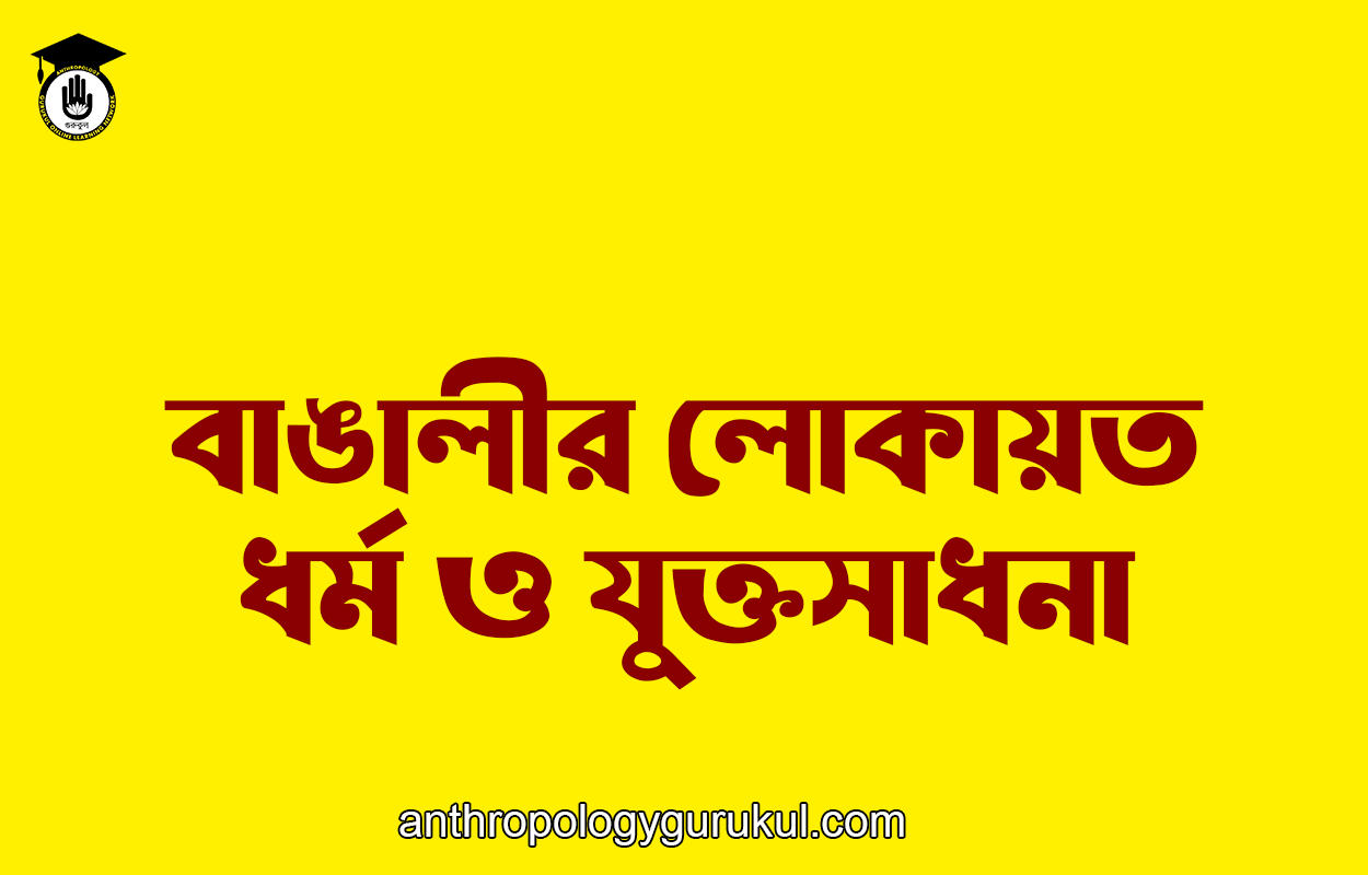 বাঙালীর লোকায়ত ধর্ম ও যুক্তসাধনা