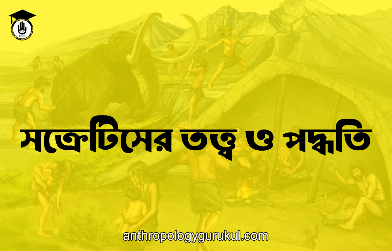 সক্রেটিসের তত্ত্ব ও পদ্ধতি