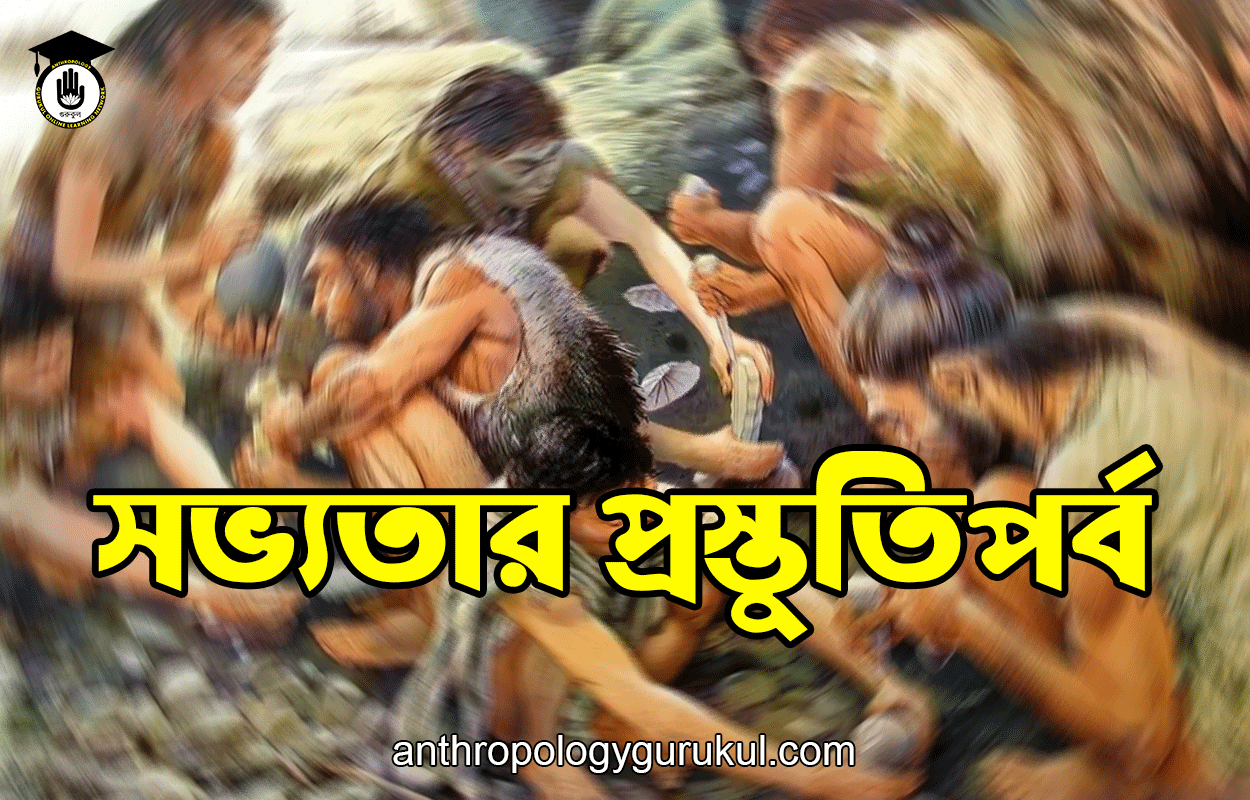 সভ্যতার প্রস্তুতিপর্ব