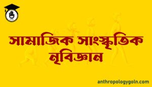 সামাজিক সাংস্কৃতিক নৃবিজ্ঞান