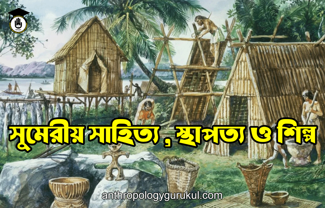 সুমেরীয় সাহিত্য , স্থাপত্য ও শিল্প