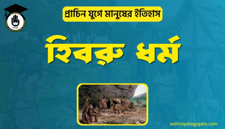 হিব্রু ধর্ম