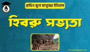 হিব্রু সভ্যতা