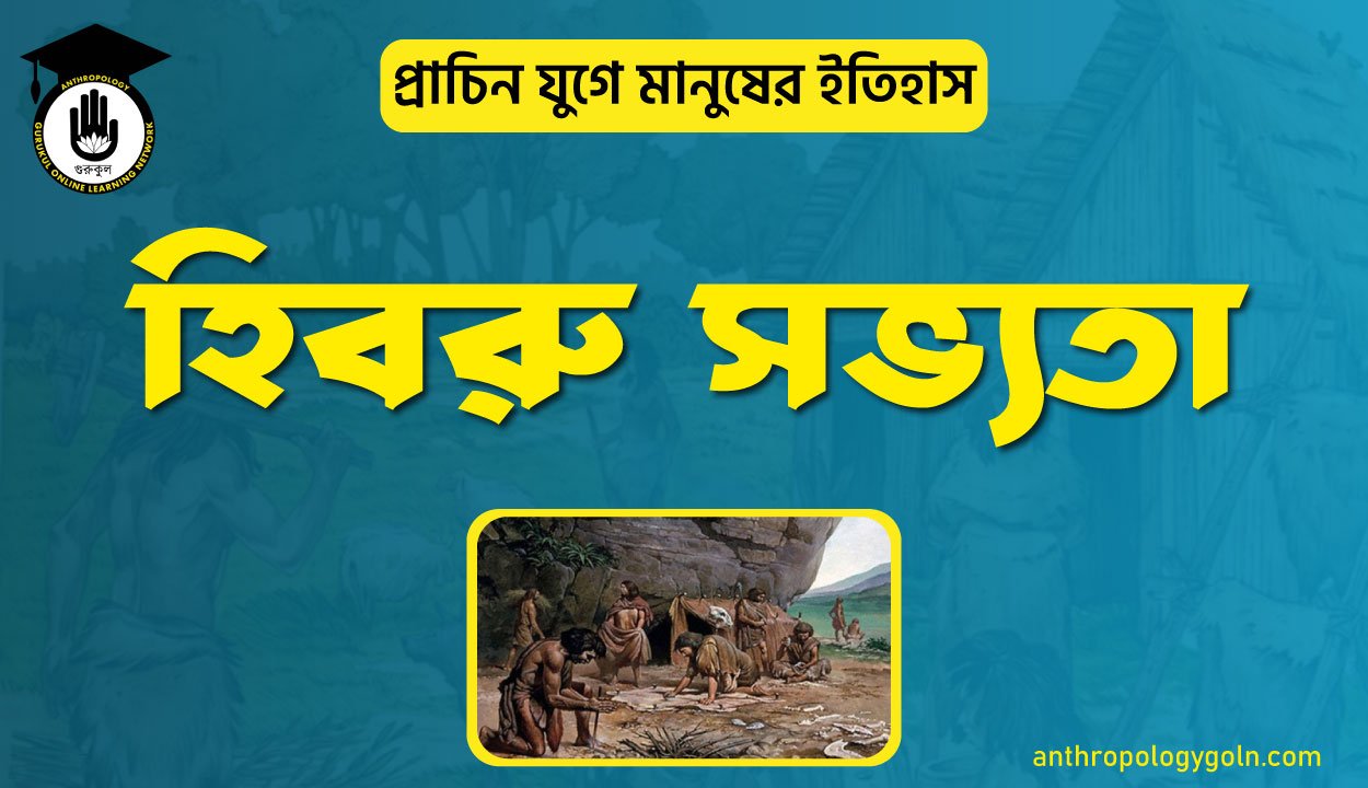 হিবরু সভ্যতা