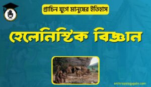 হেলেনিস্টিক বিজ্ঞান