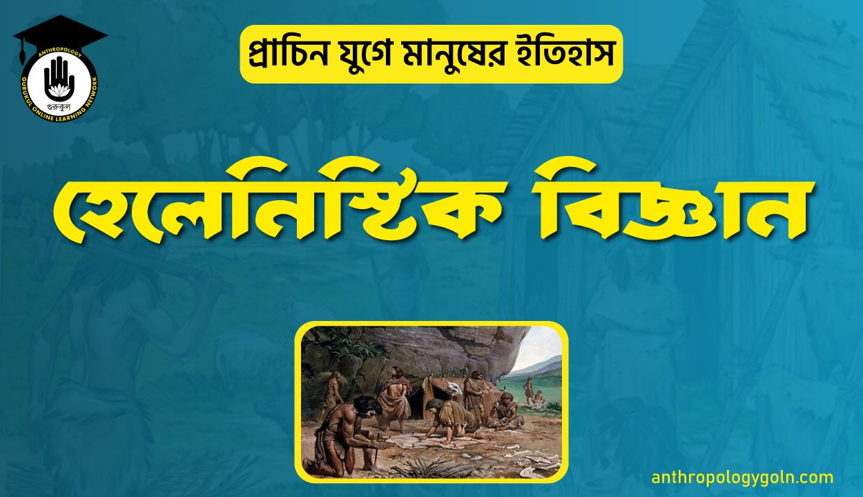 হেলেনিস্টিক বিজ্ঞান