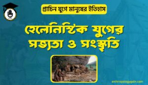 হেলেনিস্টিক যুগের সভ্যতা ও সংস্কৃতি